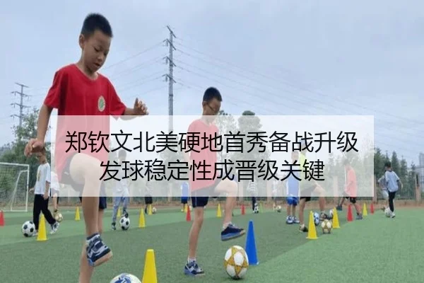 郑钦文北美硬地首秀备战升级 发球稳定性成晋级关键